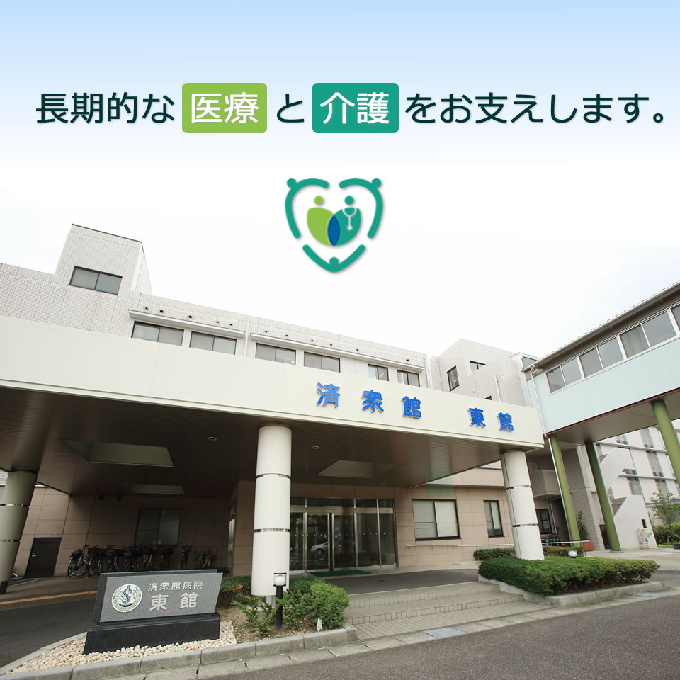 済衆館介護医療院開設。