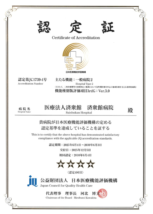 病院機能評価審査4回目の認定証交付