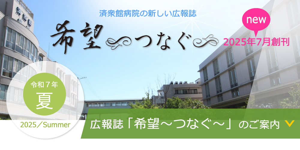 季刊誌『希望 ～つなぐ～』のご案内