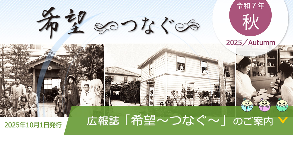 季刊誌『希望 ～つなぐ～』のご案内