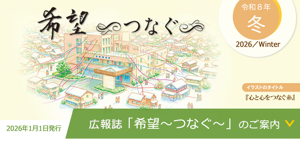 季刊誌『希望 ～つなぐ～』のご案内