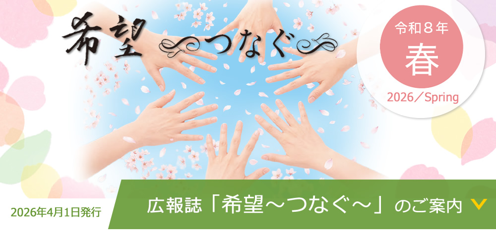 季刊誌『希望 ～つなぐ～』のご案内