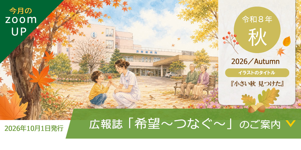 季刊誌『希望 ～つなぐ～』のご案内