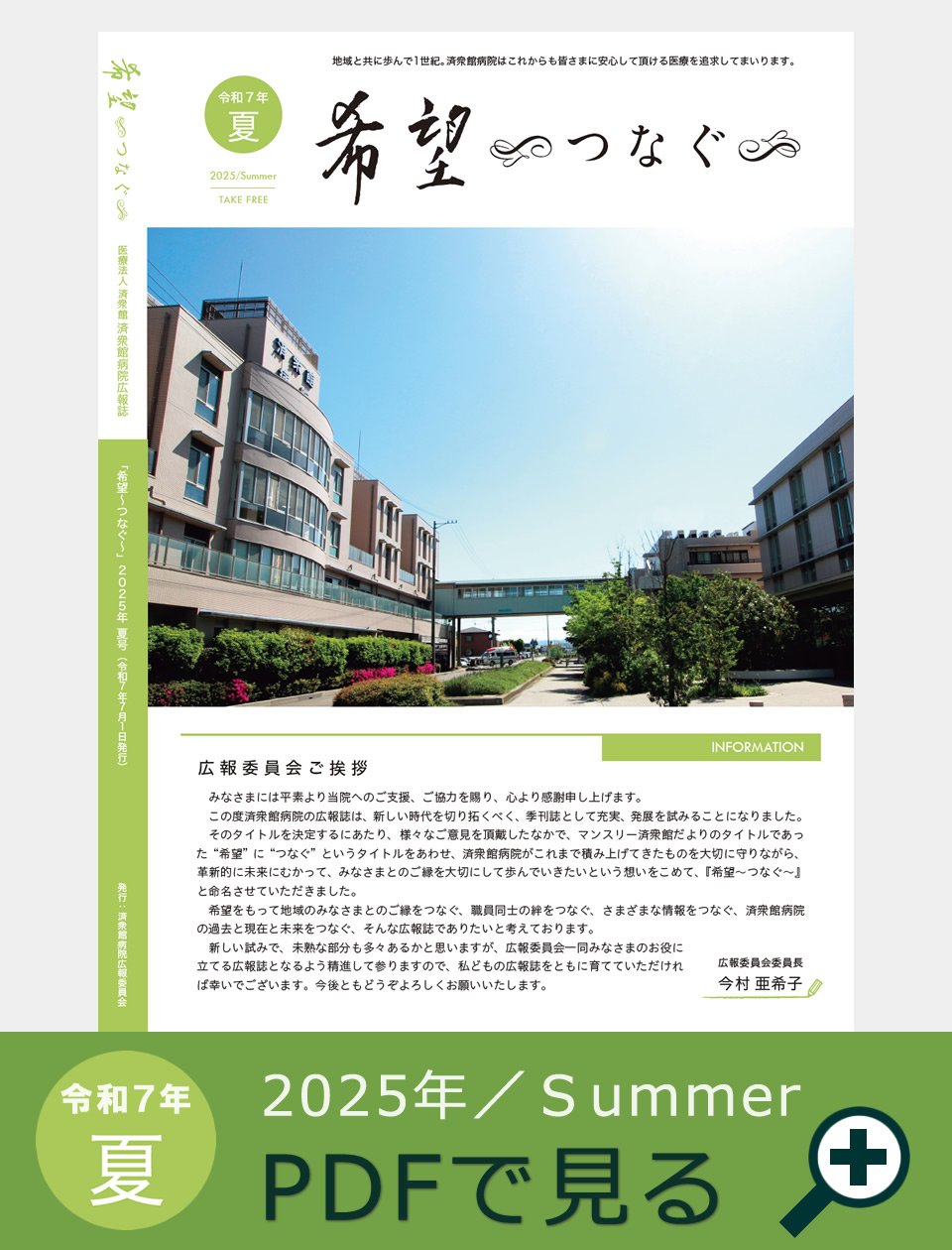 季刊誌『希望～つなぐ～』2025年夏号