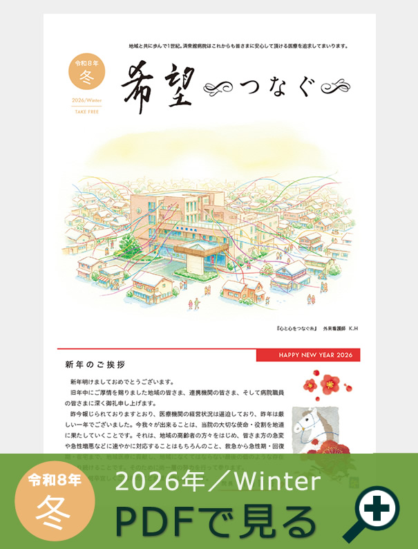 季刊誌『希望～つなぐ～』2026年冬号