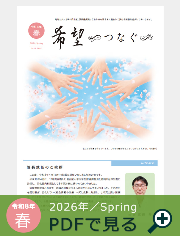 季刊誌『希望～つなぐ～』2026年春号