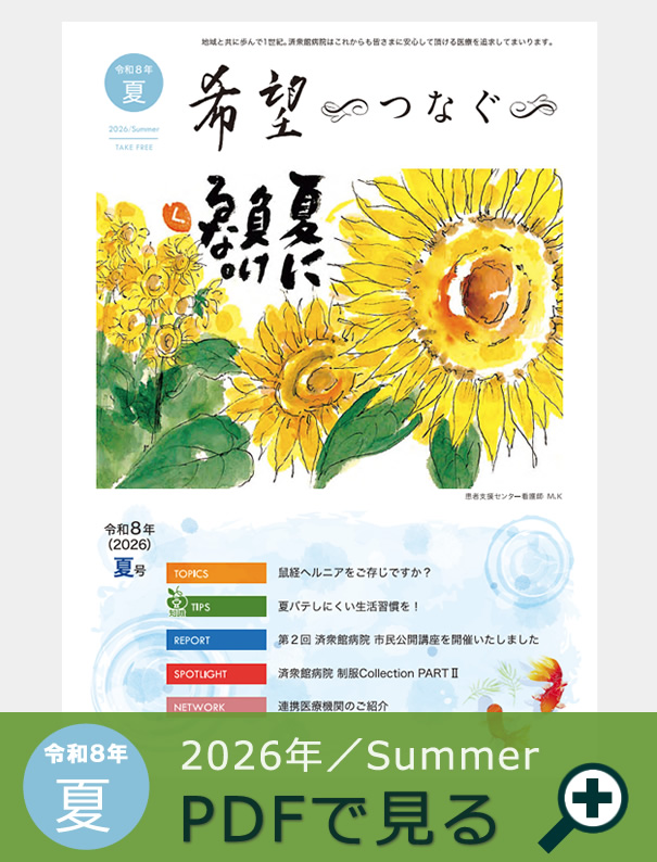 季刊誌『希望~つなぐ~』2026年夏号