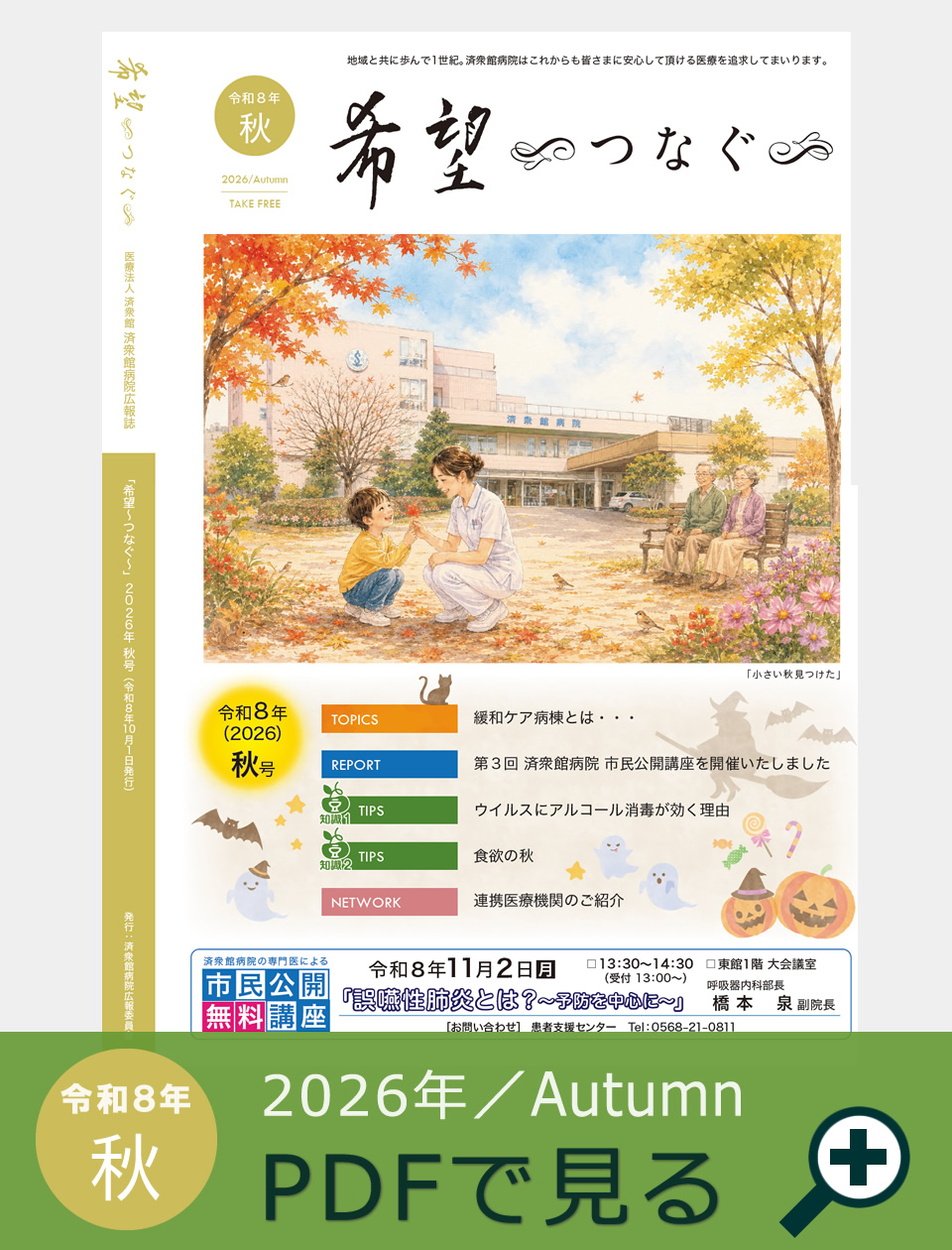 季刊誌『希望~つなぐ~』2026年秋号
