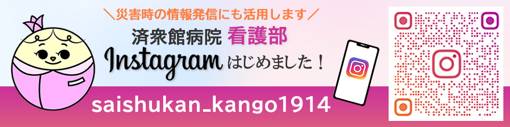 済衆館病院の看護部インスタグラム