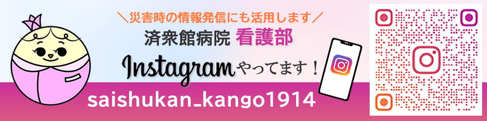 済衆館病院の看護部インスタグラム