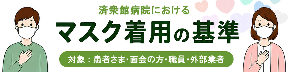 済衆館病院におけるマスク着用の基準