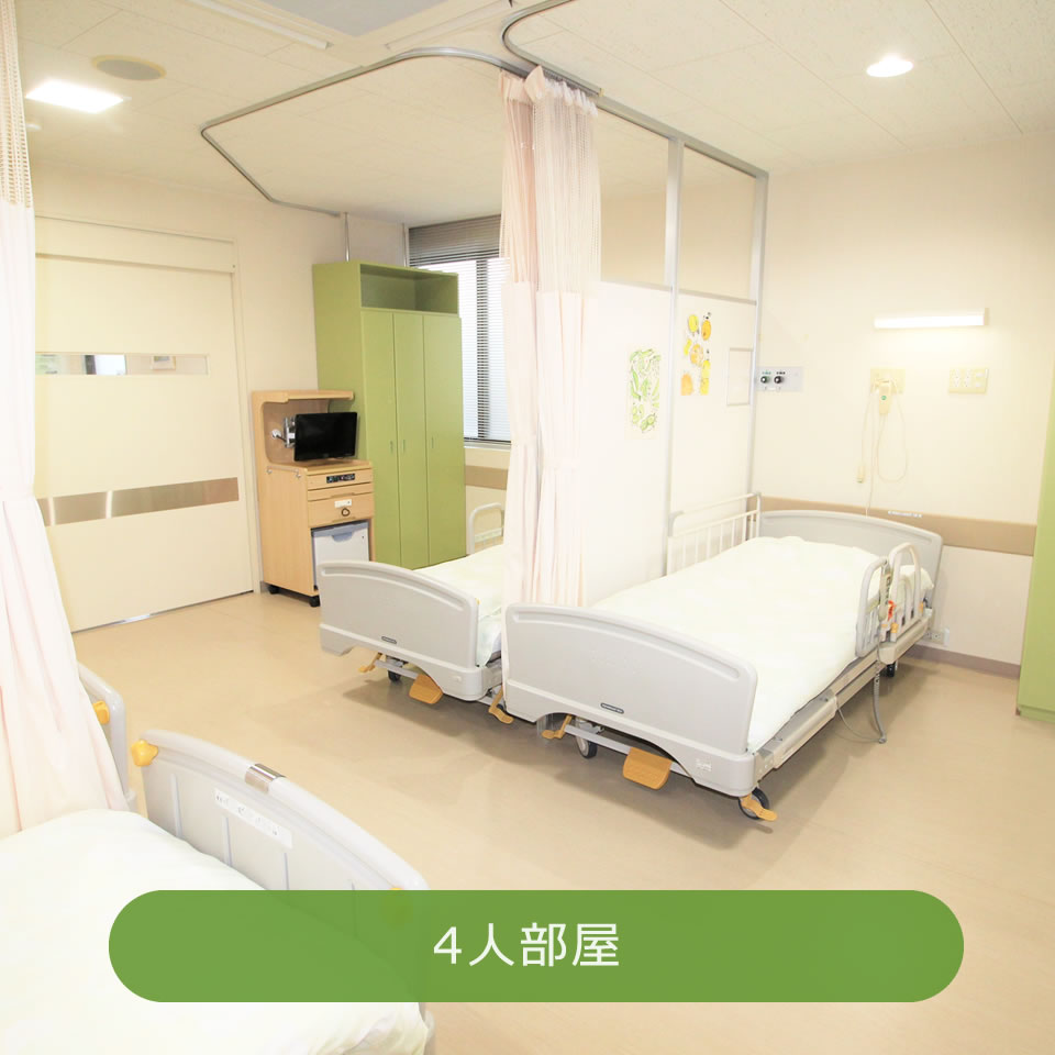 介護医療院の4人部屋