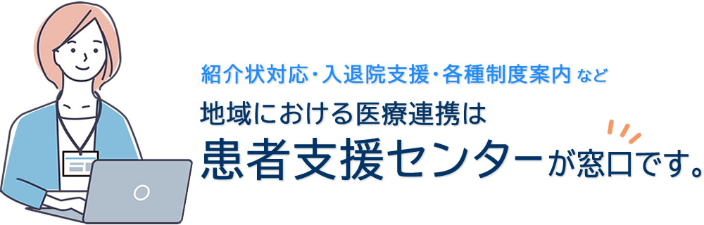患者支援センターは地域医療連携業務の窓口
