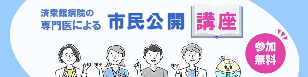 市民公開講座