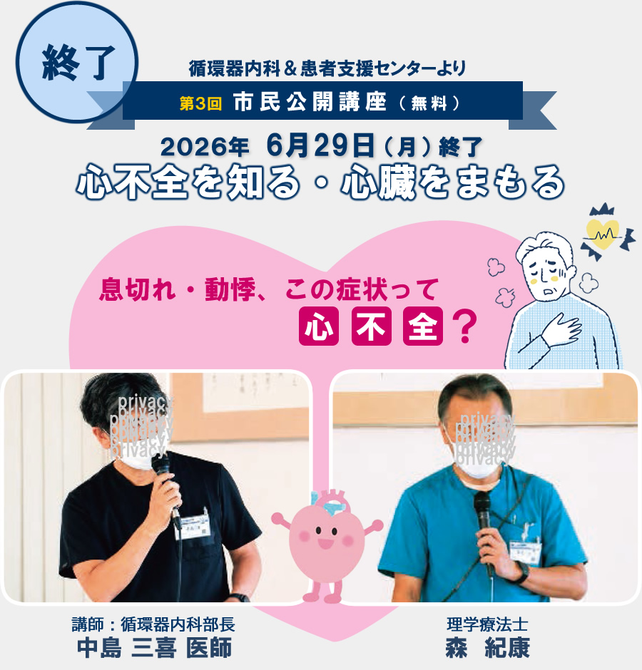 第3回市民公開講座『心不全を知る・心臓を守る～息切れ・動悸 この症状って心不全？』