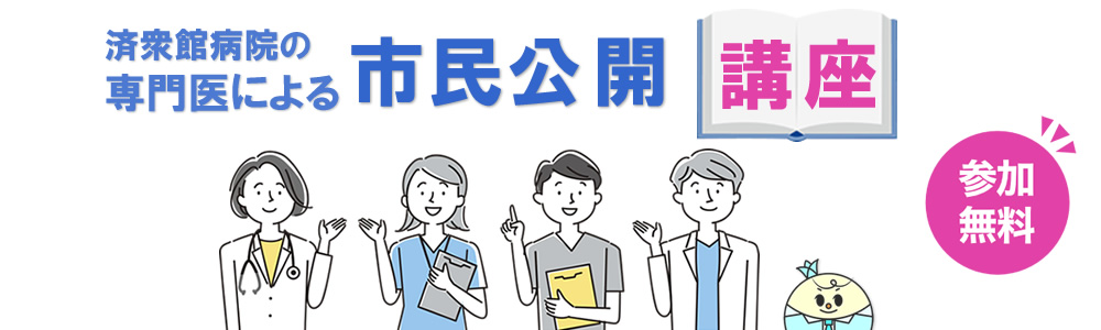 衆館病院の専門医による市民公開講座のイラスト