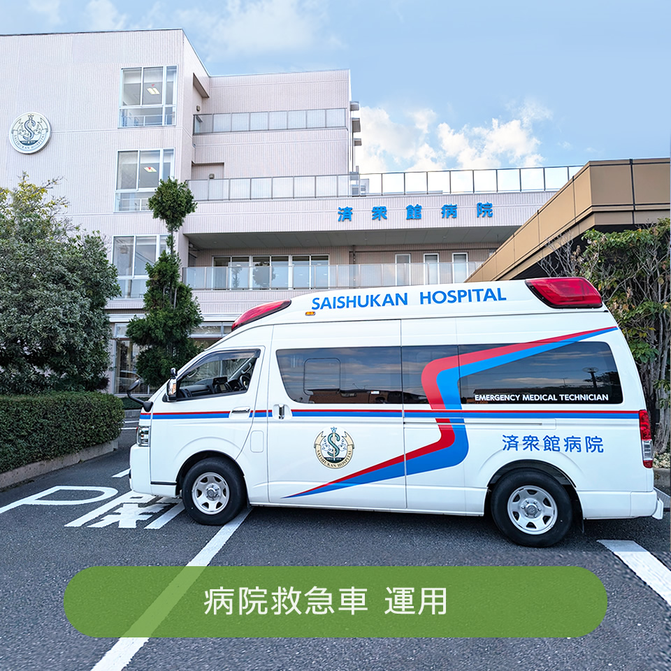 病院救急車を運用しています。