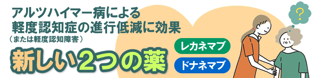 レカネマブ、ドナネマブによる治療