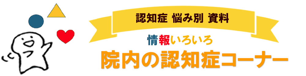 院内の認知症コーナー