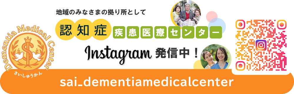 認知症疾患医療センターインスタグラム