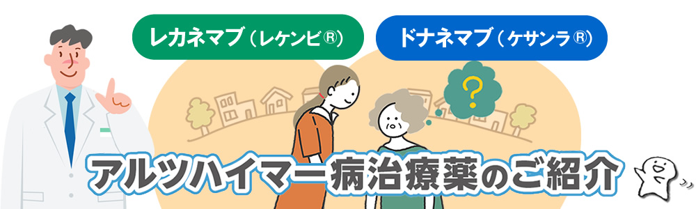 『レカネマブ』『ドナネマブ』による治療について