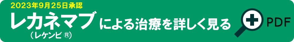 アルツハイマー病の進行を低減する薬レカネマブ（レケンピ）