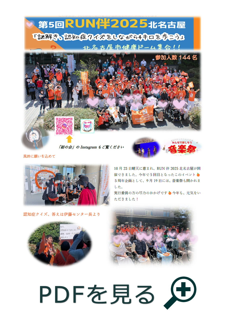 第5回RUN伴2025北名古屋の活動報告