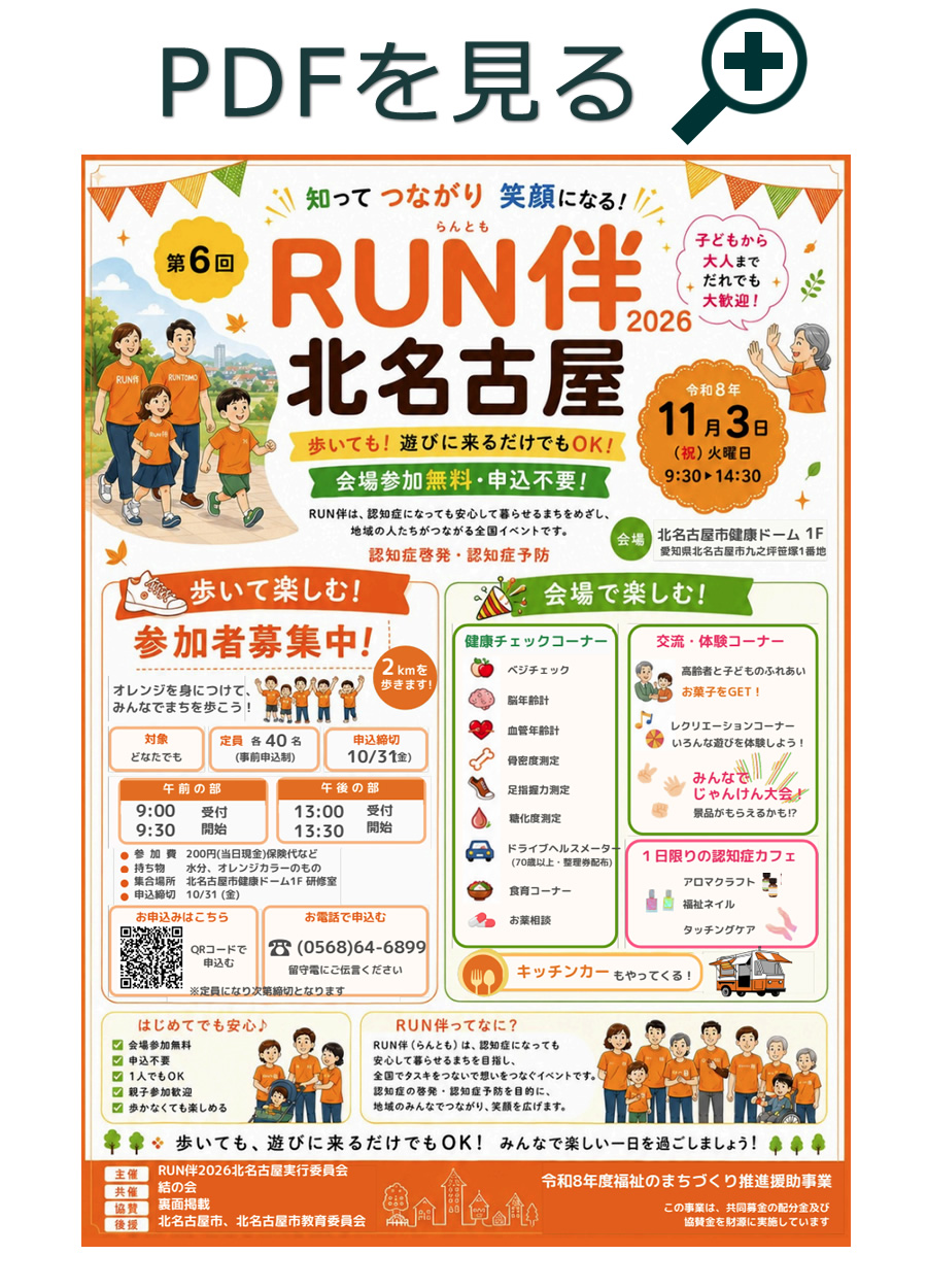 RUN伴（らんとも）北名古屋2026ポスター