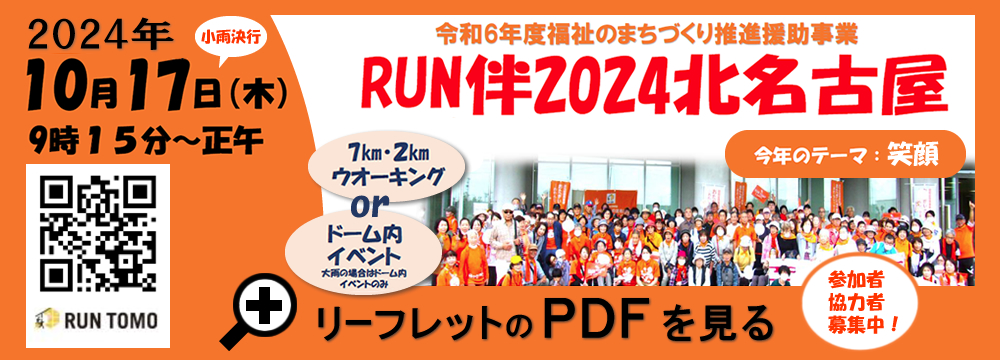 RUN伴2024北名古屋