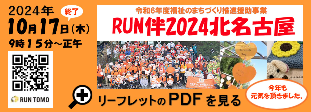 RUN伴2024北名古屋