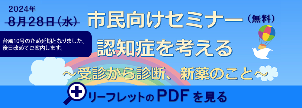 市民向け認知症セミナー2024年8月