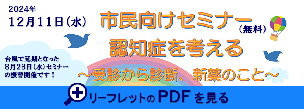 市民向け認知症セミナー2024年12月