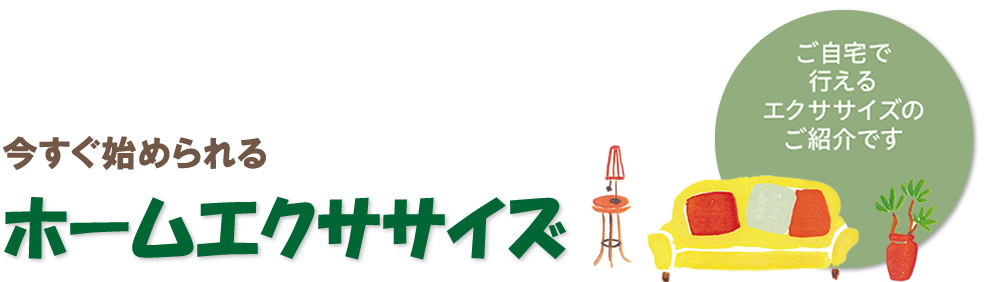 ホームエクササイズタイトル