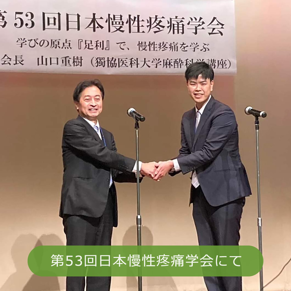 第53回日本慢性疼痛学会にて当院のスタッフが最優秀演題賞を受賞