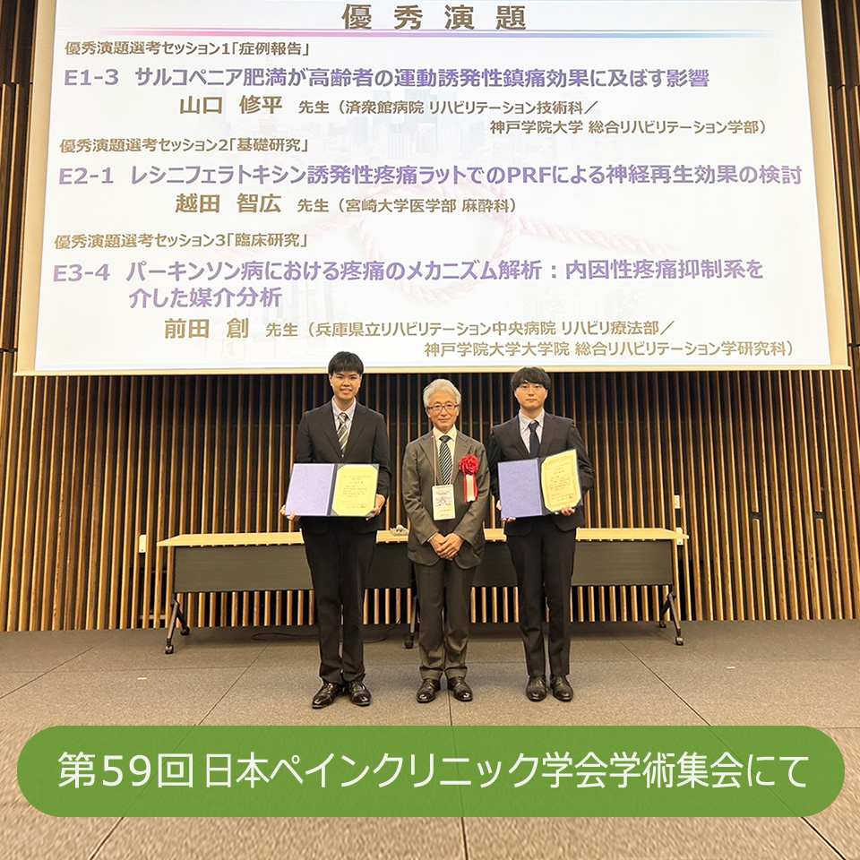 第59回日本ペインクリニック学会学術集会にて当院のスタッフが優秀演題賞を受賞