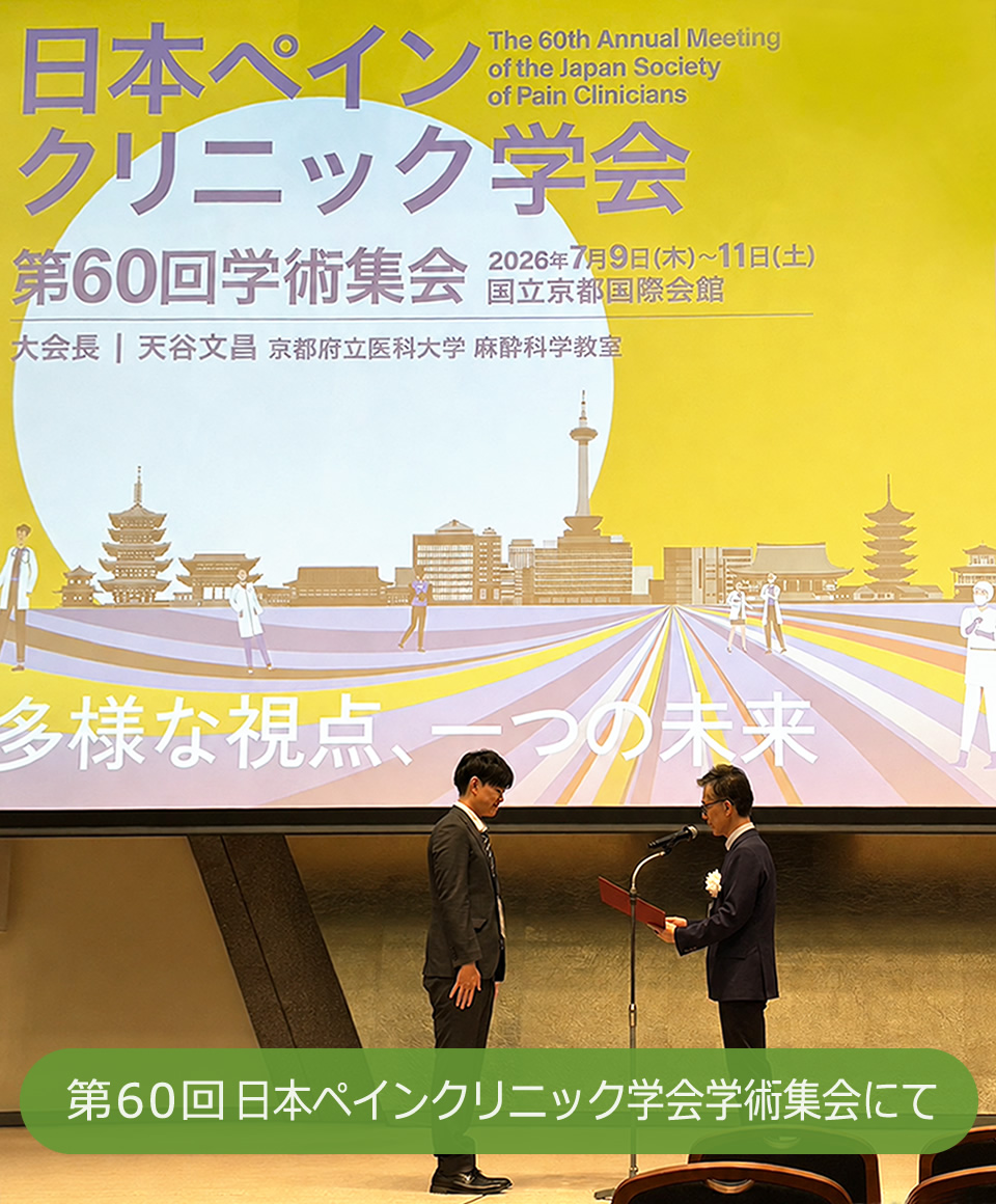 第60回日本ペインクリニック学会学術集会にて当院のスタッフが優秀演題賞を受賞