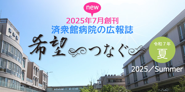 広報誌「希望～つなぐ～」