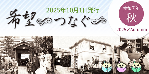 広報誌「希望～つなぐ～」