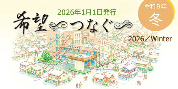 広報誌「希望～つなぐ～」
