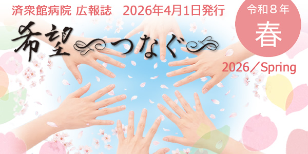 広報誌「希望～つなぐ～」