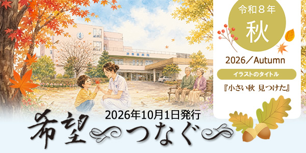広報誌「希望~つなぐ~」
