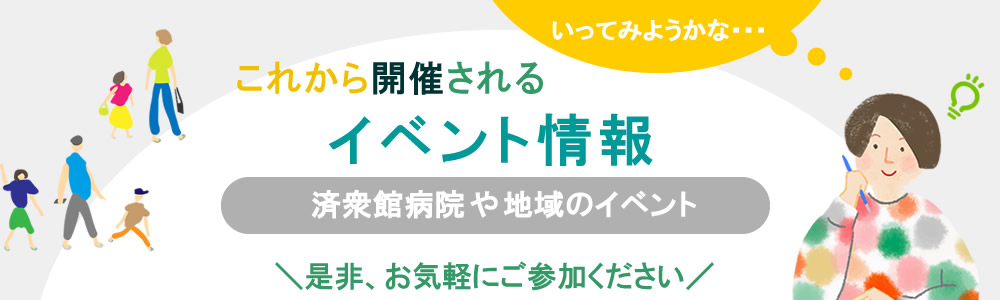 これから開催されるイベント（済衆館の主催・出展・協賛・応援など）