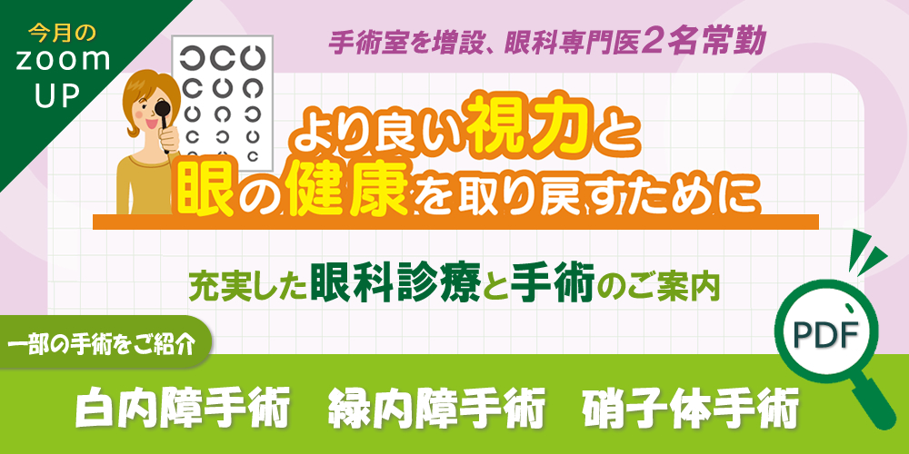 手術室を増設、眼科専門医2名常勤の体制による白内障手術、緑内障手術、硝子体手術