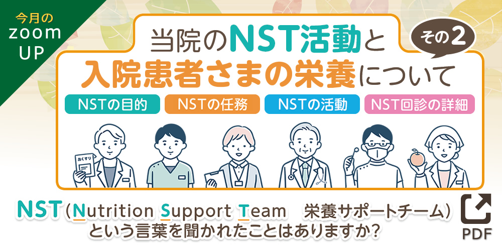 NSTという言葉を聞かれた事はありますか？