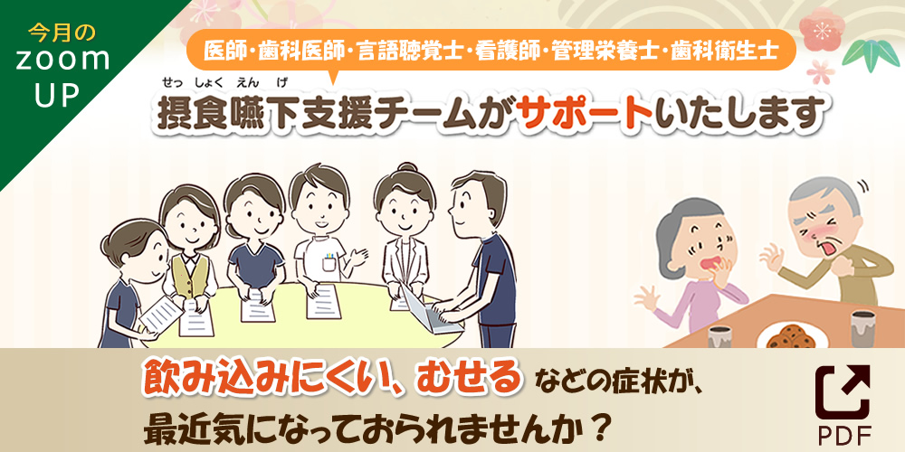 飲み込みにくい、むせるなどの症状が、最近気になっておられませんか？