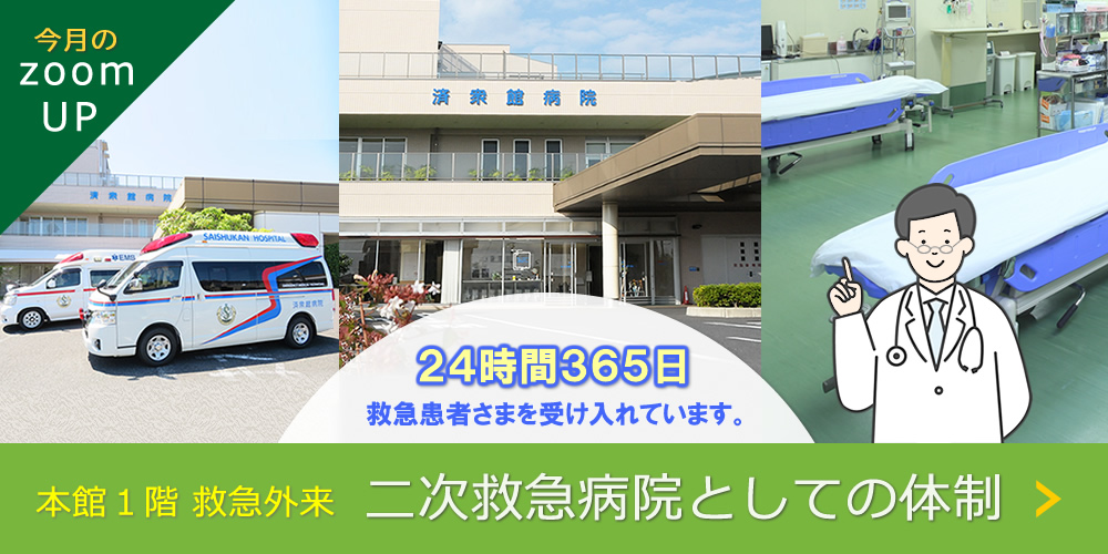 愛知県北名古屋市　済衆館病院の救急外来