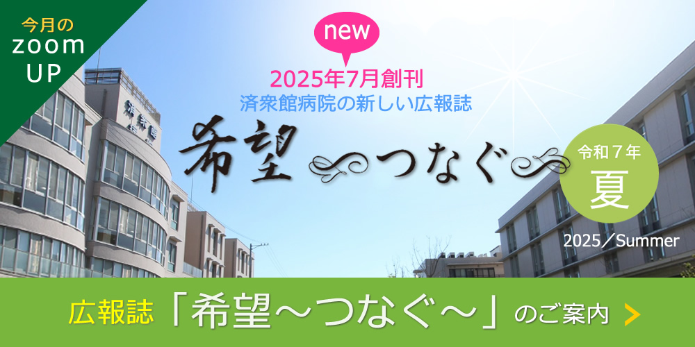 2025年7月、季刊誌『希望～つなぐ～』創刊