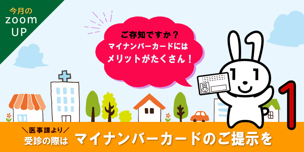 受診時にはマイナンバーカードのご提示を！