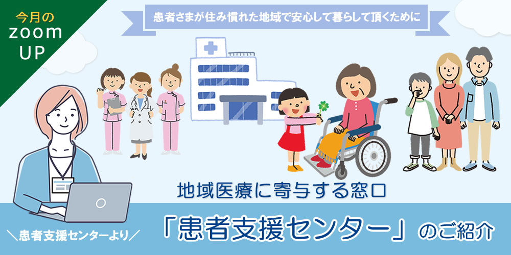 地域医療に寄与する窓口、患者支援センターについて