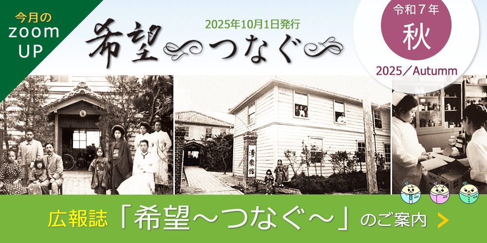 広報誌「希望～つなぐ～」2025年10月秋号